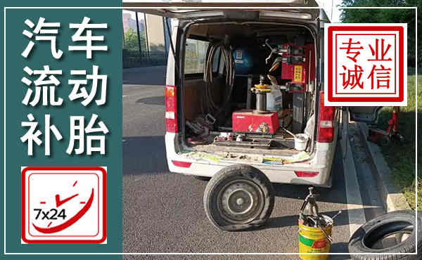 巨野汽车流动补胎,附近补胎电话