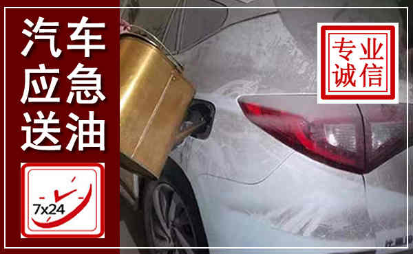 巨野汽车送油救援,附近上门送油电话