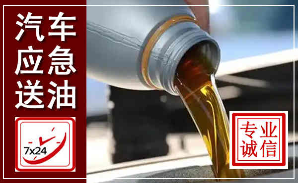 巨野汽车送燃油救援,附近上门送燃油电话