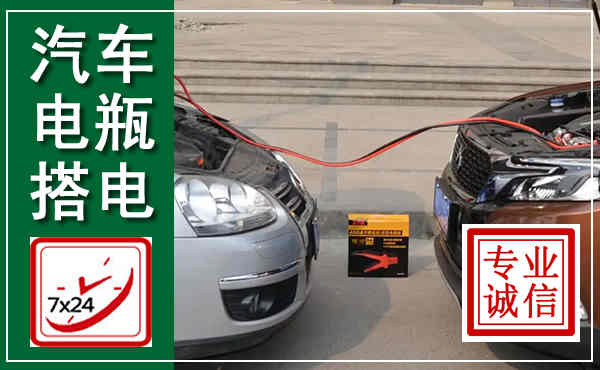 巨野汽车搭电,附近电瓶搭电救援电话