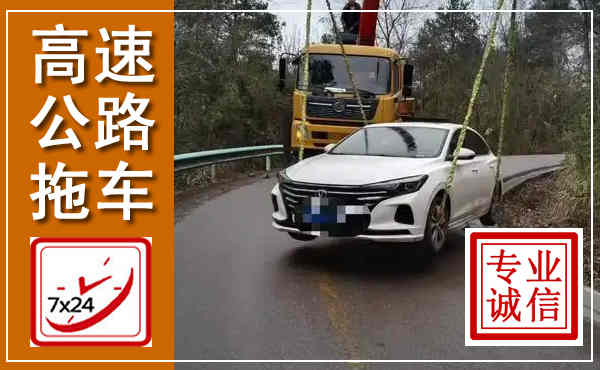 巨野高速公路拖车,附近高速公路拖车救援电话