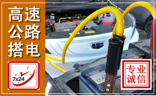 巨野高速公路汽车搭电,中途电瓶维修电话