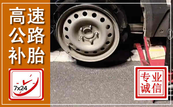 巨野高速公路流动补胎,汽车换轮胎电话