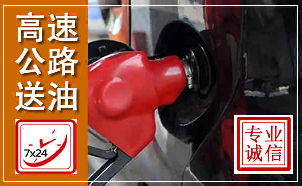 巨野高速公路汽车送油,汽车救援送油电话
