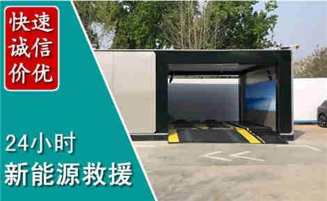 巨野新能源汽车救援场景与案例